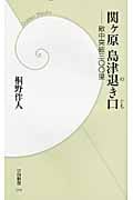 関ヶ原島津退き口 敵中突破三〇〇里 (学研新書)