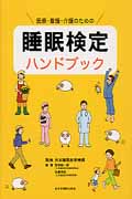 医療・看護・介護のための睡眠検定ハンドブック