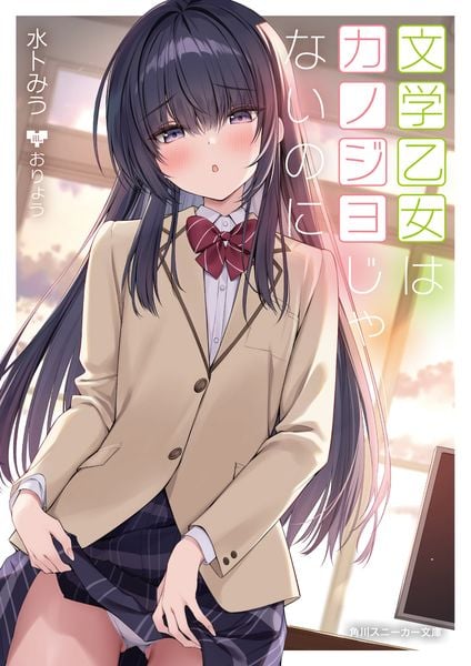 文学乙女はカノジョじゃないのに (角川スニーカー文庫)