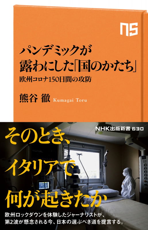 パンデミックが露わにした「国のかたち」 欧州コロナ150日間の攻防 (NHK出版新書 630 630)