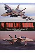 ヴァリアブルファイター・マスターファイル VFモデリングマニュアル