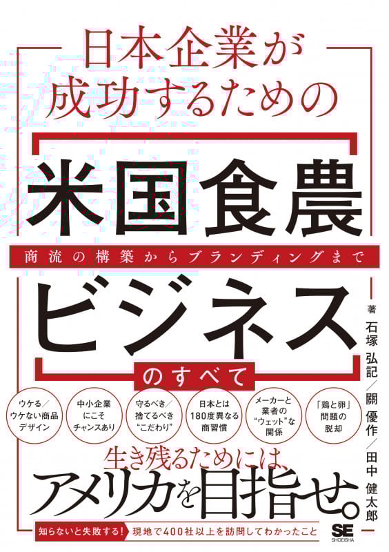 日本企業が成功するための米国食農ビジネスのすべて 商流の構築からブランディングまでの詳細を見る