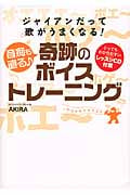 音痴も直る奇跡のボイストレーニング ジャイアンだって歌がうまくなる!