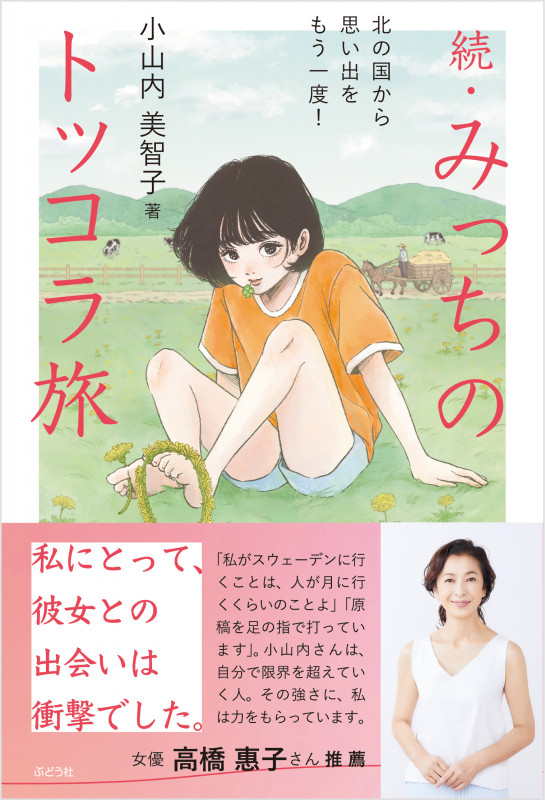 続・みっちのトッコラ旅 北の国から思い出をもう一度!