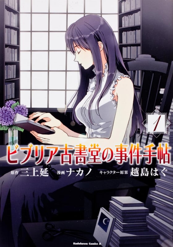 ビブリア古書堂の事件手帖 (1) (角川Cエース)