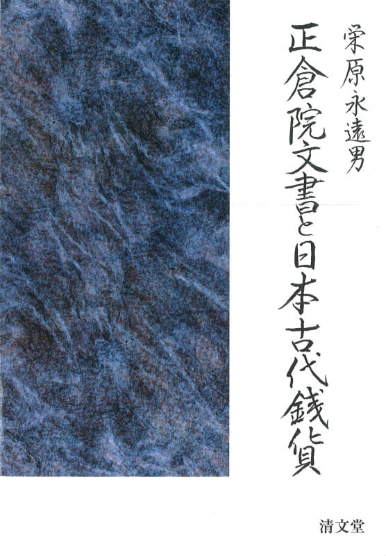 正倉院文書と日本古代銭貨