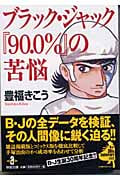 ブラック・ジャック「90.0%」の苦悩 (秋田文庫)