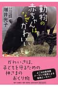 動物の赤ちゃんは、なぜかわいいの詳細を見る