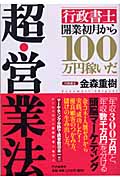 超・営業法 「行政書士」開業初月から100万円稼いだ