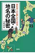 思わず人に話したくなる日本全国・地名の秘密 (宝島SUGOI文庫)