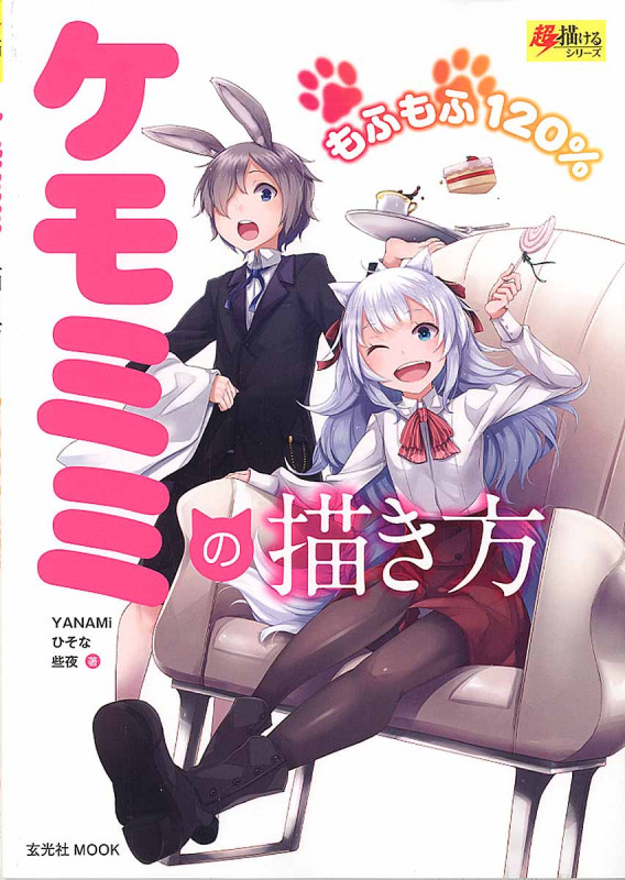 ケモミミの描き方 (玄光社Mook 超描けるシリーズ)