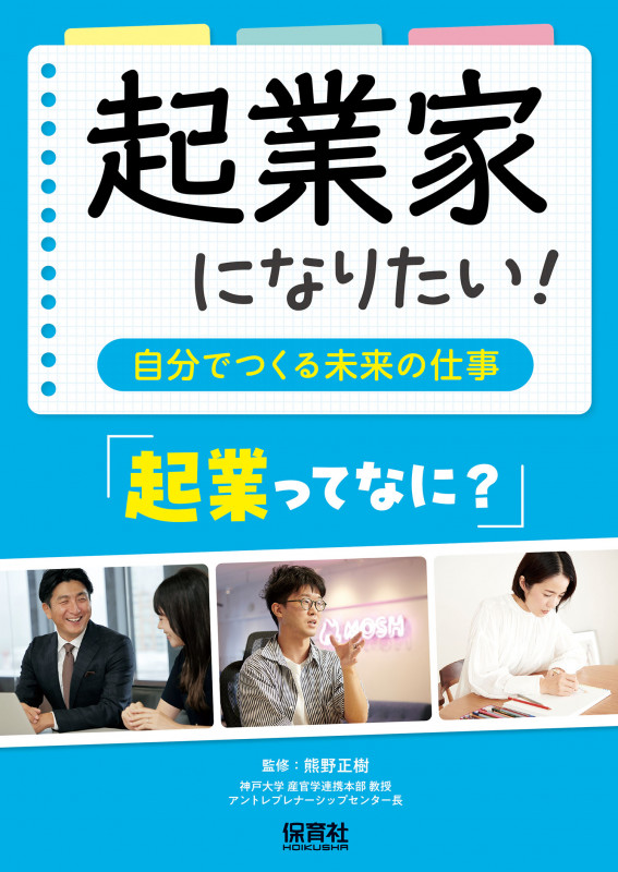 起業家になりたい! 「起業ってなに?」 自分でつくる未来の仕事