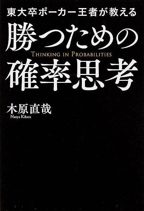  東大卒ポーカー王者が教える勝つための確率思考 