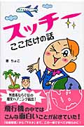 スッチーここだけの話