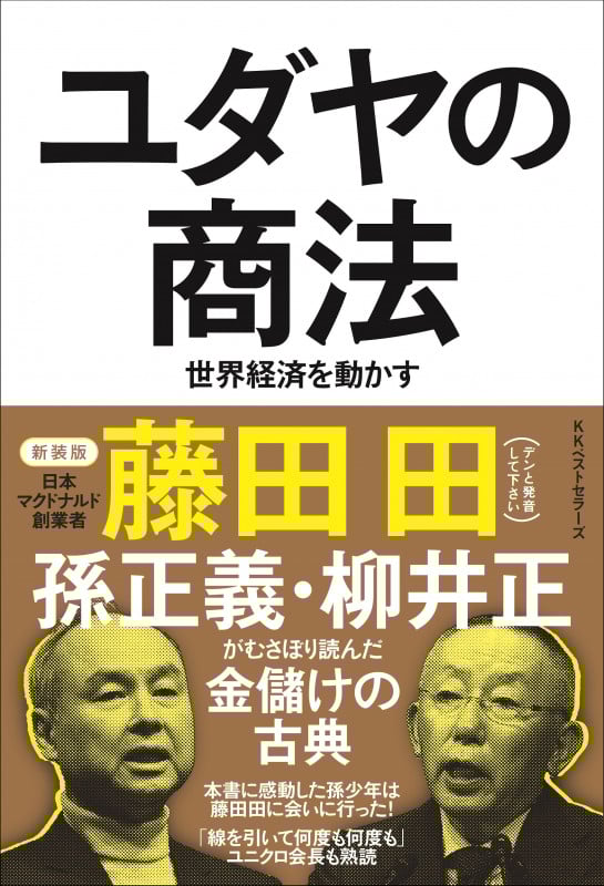 ユダヤの商法(新装版) 世界経済を動かす