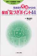 乳幼児の発達からみる保育“気づき”ポイント44 保育士・幼稚園教諭・支援者のための