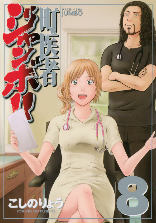 町医者ジャンボ!!(8) (KCデラックス)の詳細を見る