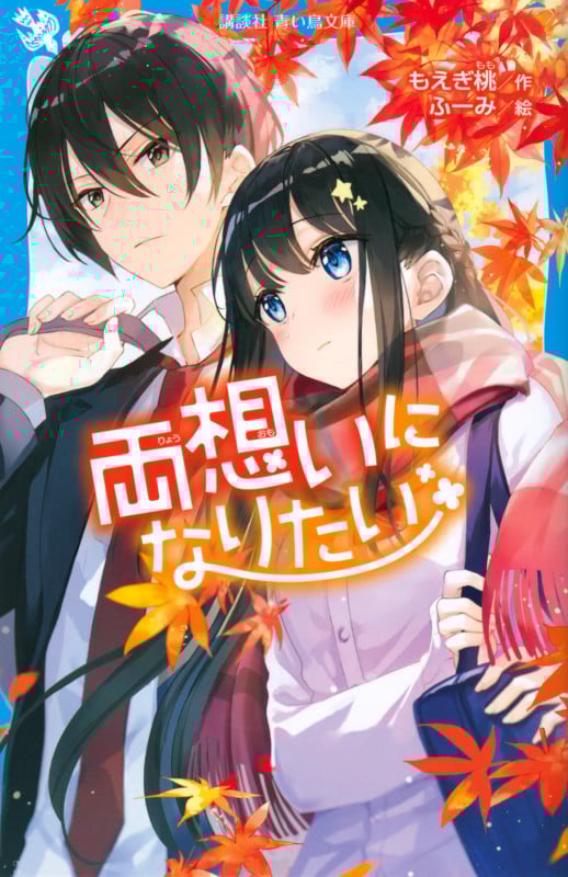 両想いになりたい (講談社青い鳥文庫)