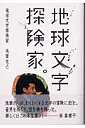 地球文字探険家