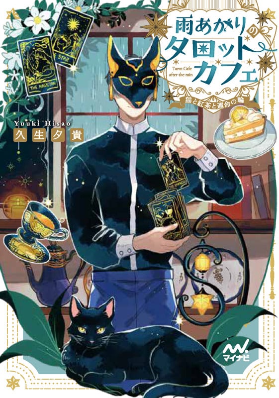 雨あがりのタロットカフェ 猫と紅茶と運命の輪 (マイナビ出版ファン文庫)