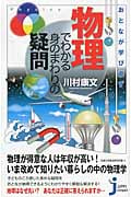 おとなが学び直す物理でわかる身のまわりの疑問 (じっぴコンパクト新書)