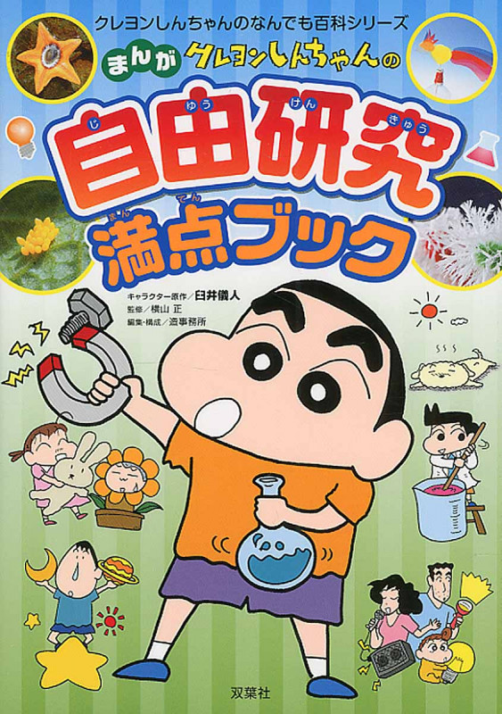 クレヨンしんちゃんのまんが自由研究満点ブック (クレヨンしんちゃんのなんでも百科シリーズ)