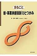 新・事業承継税制 まるごとひとつかみ