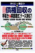すぐに役立つ最新版債権回収の手続きと実践書式ケース別67 内容証明・公正証書・支払督促・訴訟・執行保全