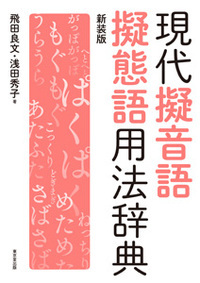 現代擬音語擬態語用法辞典 新装版
