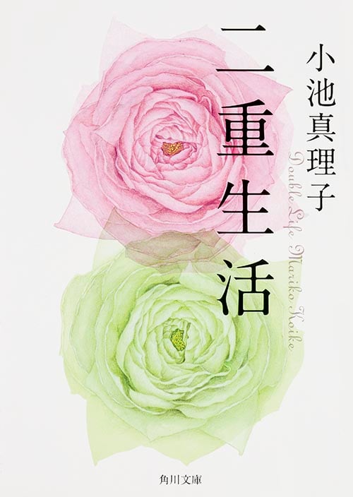 二重生活 (角川文庫)
