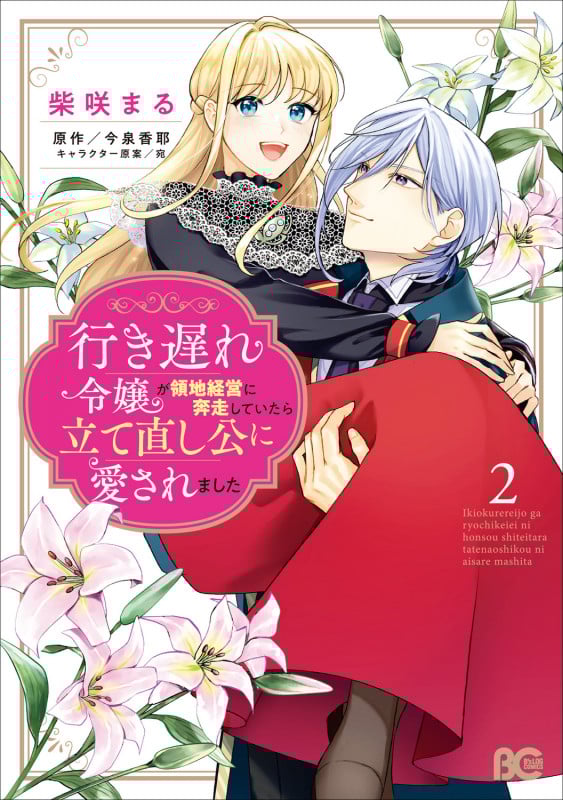 行き遅れ令嬢が領地経営に奔走していたら立て直し公に愛されました 2 (B's-LOG COMICS)