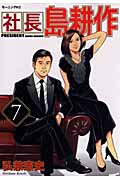 社長 島耕作(7)の詳細を見る