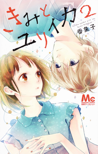 きみとユリイカ (2) (マーガレットC)
