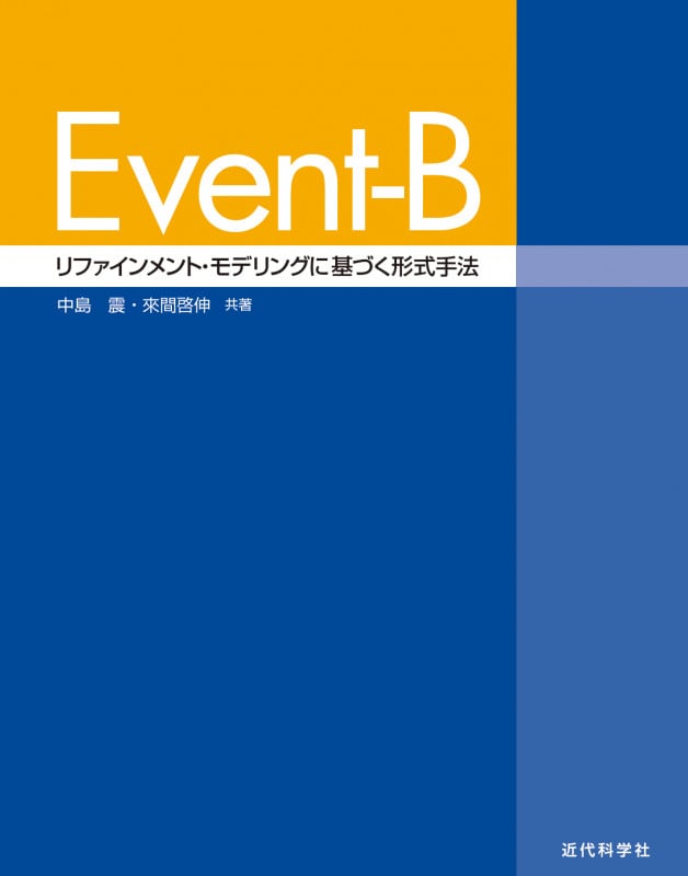 Event-B リファインメント・モデリングに基づく形式手法