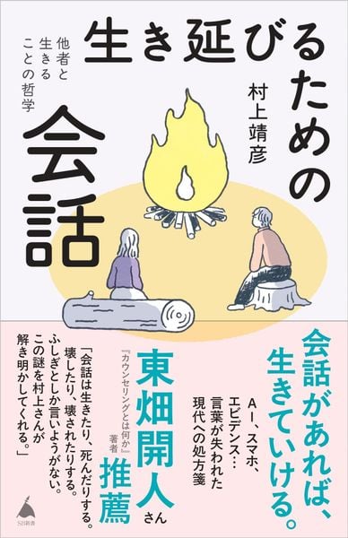 生き延びるための会話 他者と生きることの哲学 (SB新書)