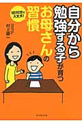 1日10分で大丈夫!「自分から勉強する子」が育つお母さんの習慣