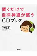 聞くだけで自律神経が整うCDブック