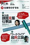 働く女性 課題克服仕事論/“ワーク・ライフ”超両立論 仕事学のすすめ 2009年8・9月 (NHK知る楽)