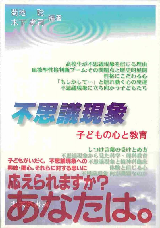 不思議現象 子どもの心と教育