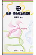 最新・感染症治療指針 (2008年改訂版)