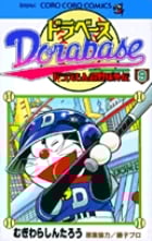 ドラベース ドラえもん超野球(スーパーベースボール)外伝 (9) (コロコロコミックス)