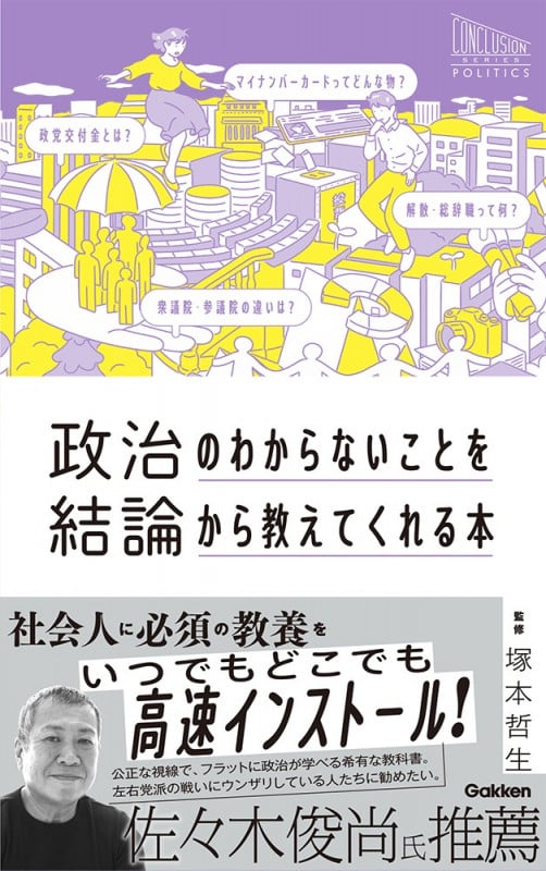 政治のわからないことを結論から教えてくれる本 (CONCLUSION SERIES POLITICS)
