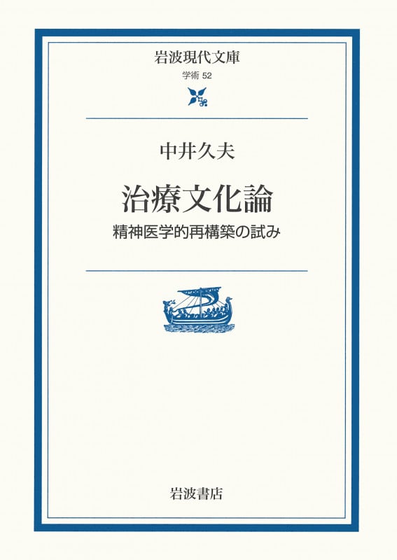治療文化論 精神医学的再構築の試み (岩波現代文庫 学術 52)