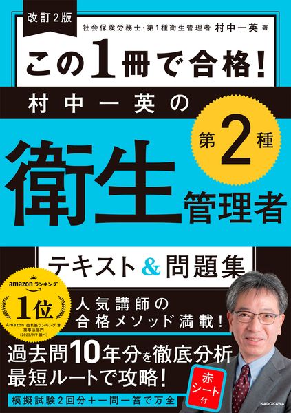 改訂2版 この1冊で合格! 村中一英の第2種衛生管理者 テキスト&問題集の詳細を見る
