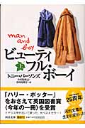 ビューティフル・ボーイ 上 (河出文庫)