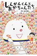 しんかんくんとあかちゃんたち