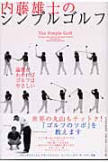 内藤雄士のシンプルゴルフ 論理がわかればゴルフはやさしい