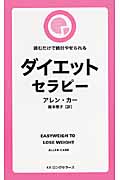 ダイエットセラピー 読むだけで絶対やせられる