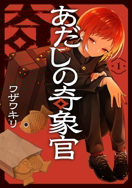 あだしの奇象官(1) (ガンガンコミックス)
