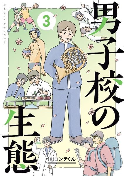 男子校の生態 (3)
